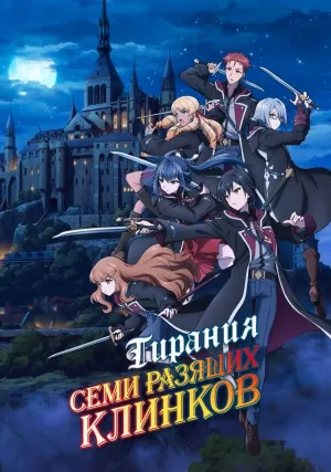 Тирания семи разящих клинков (сериал 2023)