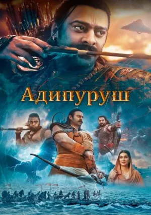 Адипуруш (2023)