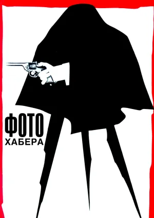 Фото Хабера (1963)