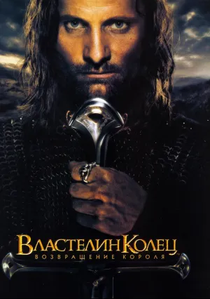Властелин колец: Возвращение Короля (2003)