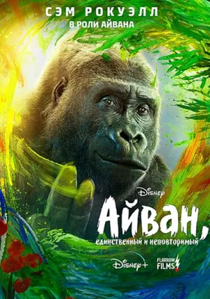 Айван, единственный и неповторимый (2020)