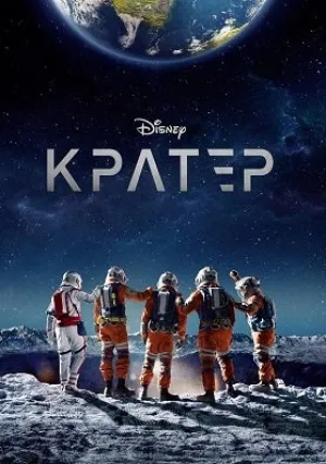 Кратер (2023)