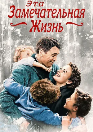 Эта замечательная жизнь (1946)