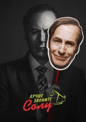 Лучше звоните Солу (сериал 2015)