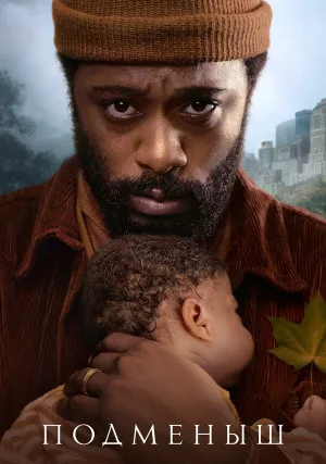 Подменыш (сериал 2023)