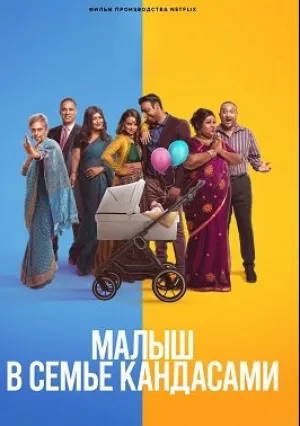 Малыш в семье Кандасами (2023)