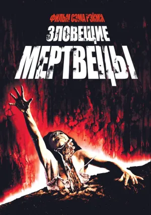 Зловещие мертвецы (1981)