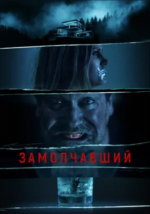 Рот на замке (2021)