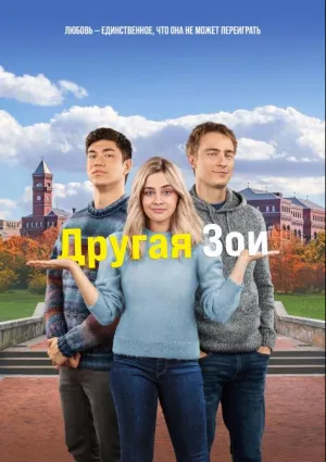 Другая Зои (2023)