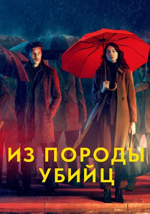 Из породы убийц (сериал 2023)
