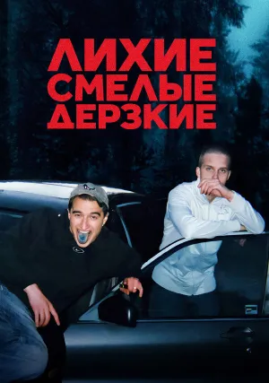 Лихие, смелые, дерзкие (сериал 2022)
