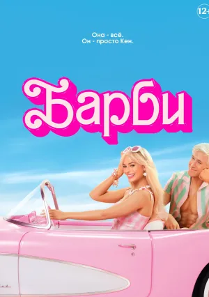 Барби (2023)