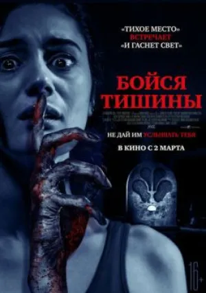 Бойся тишины (2023)
