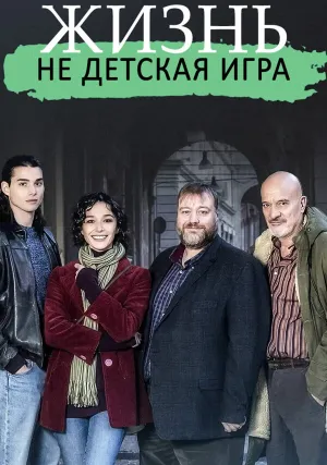 Жизнь — не детская игрушка (сериал 2023)