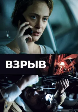 Взрыв (2020)