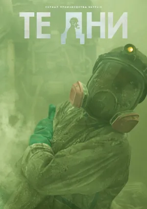 В те дни (сериал 2023)
