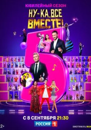Ну-ка, все вместе (сериал 2019)
