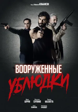 Вооружённые ублюдки (2021)