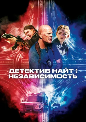 Детектив Найт: Независимость (2023)