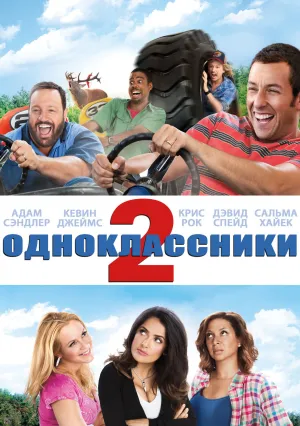 Одноклассники 2 (2013)