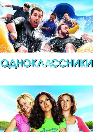 Одноклассники (2010)