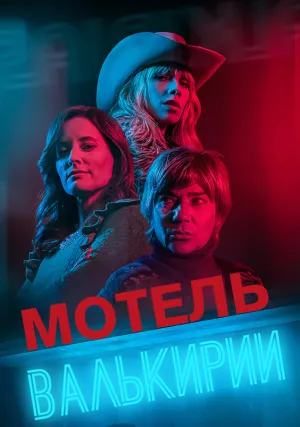 Мотель Валькирии (сериал 2023)