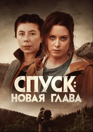 Спуск: Новая глава (2022)