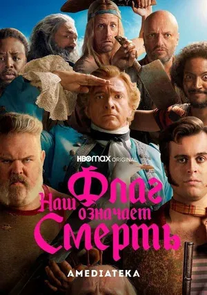 Наш флаг означает Смерть (сериал 2022)