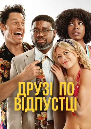 Друзья по отпуску (2021)