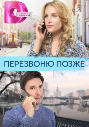 Перезвоню позже (сериал 2023)