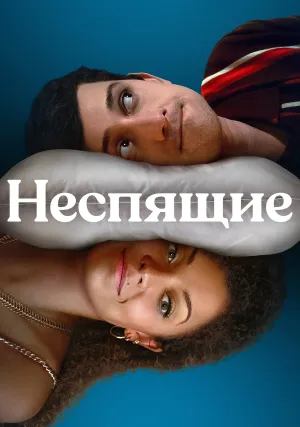 Неспящие (сериал 2023)