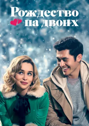 Рождество на двоих (2019)