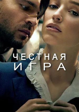 Честная игра (2023)