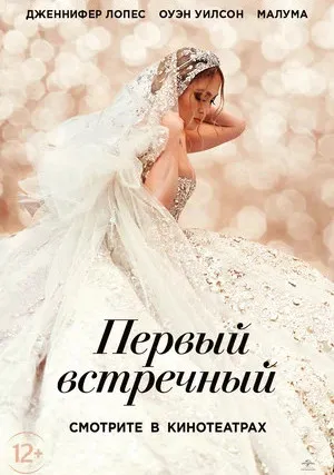 Первый встречный (2022)