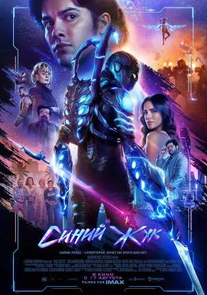 Синий Жук (2023)