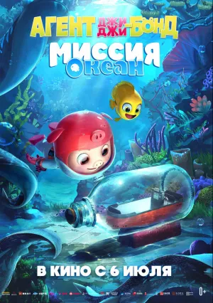 Агент Джи Джи Бонд: Миссия Океан (2022)