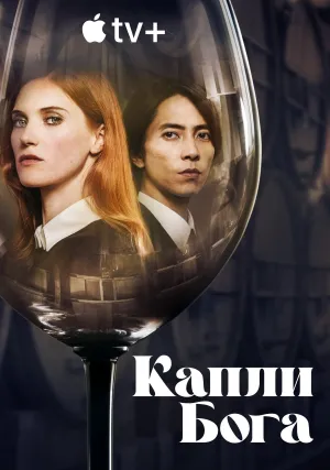 Капли Бога (сериал 2023)