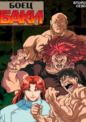 Боец Баки (сериал 2001)