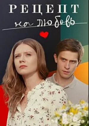 Рецепт на любовь (сериал 2023)