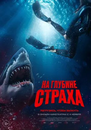 На глубине страха (2023)