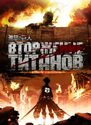 Вторжение титанов (сериал 2013)