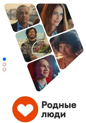 Родные люди (сериал 2023)