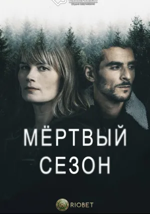 Мертвый сезон (сериал 2022)
