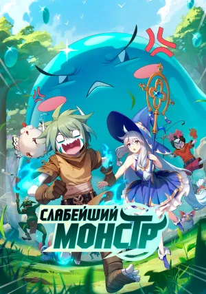 Слабейший монстр (сериал 2023)