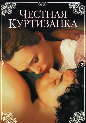 Честная куртизанка (1998)