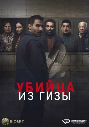 Убийца из Гизы (сериал 2023)