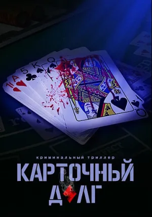 Карточный долг (2023)