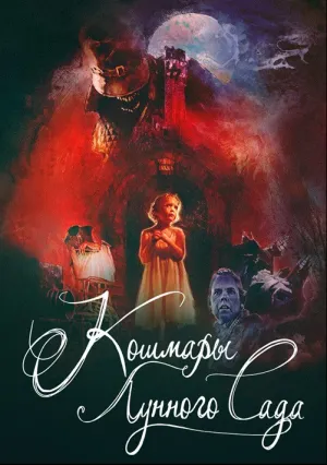 Кошмары лунного сада (2022)