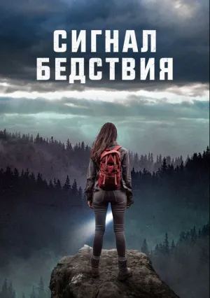 Сигналы бедствия (2022)
