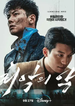 Худшее зло (сериал 2023)